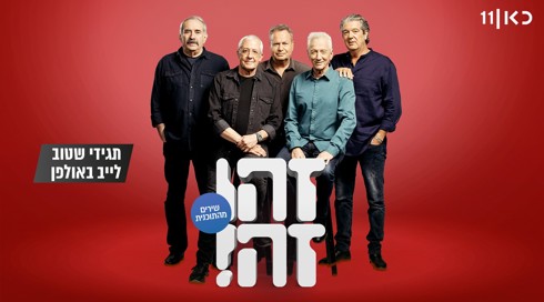 זהו זה! השירים | עונה 8 - תגידי שטוב