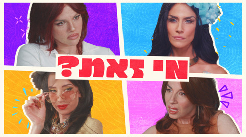 מי זאת?