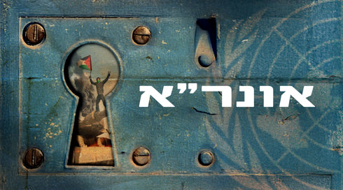 אונר"א (5)