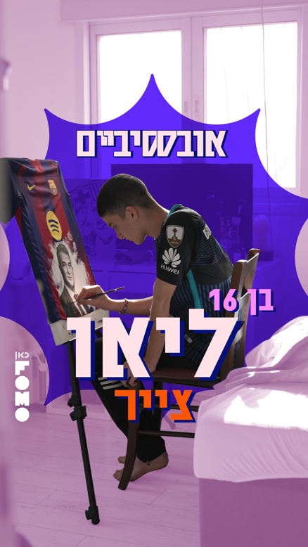 אובססיביים | ליאו.כאן FOMO