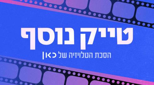 טייק נוסף
