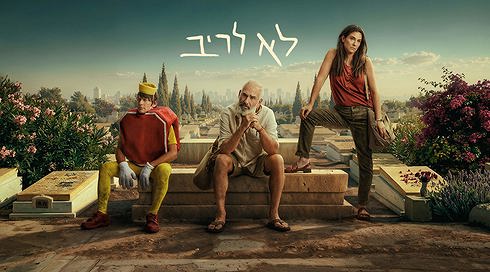 לא לריב - הצצה