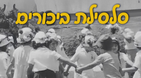 1920 על 1080 סלסלת ביכורים