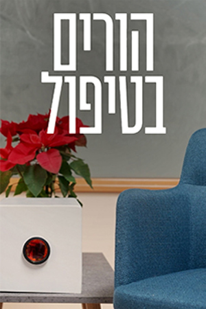 Poster Image Small 239X360 הורים בטיפול