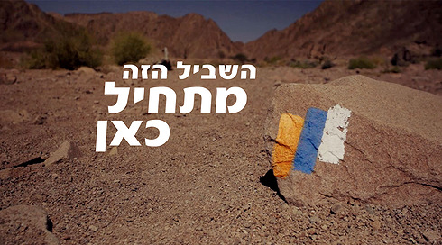 השביל הזה מתחיל כאן