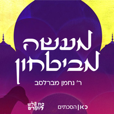 מעשה מבטחון 