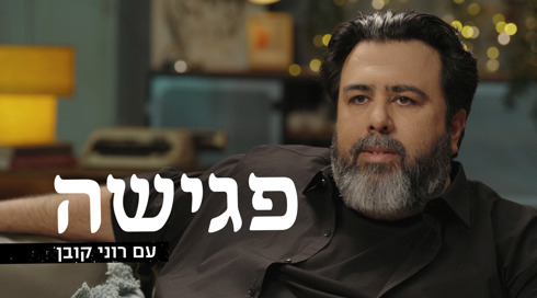 1920X1080 With Logo פגישה עם רוני קובן