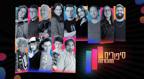 סיפורים מהכורסה (5)