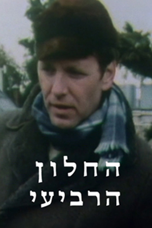 החלון הרביעי (3)