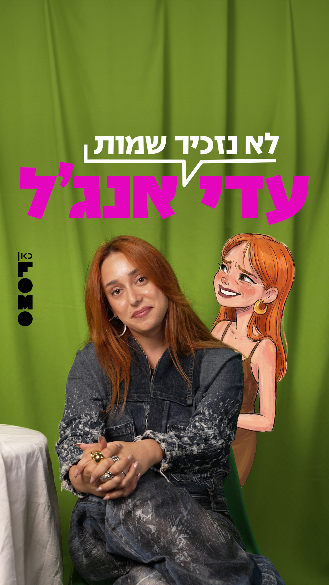 לא נזכיר שמות | עדי אנג'ל.כאן FOMO