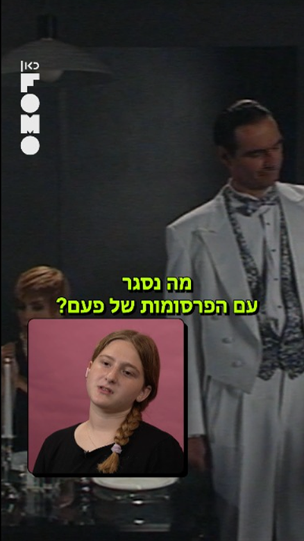 מה ראינו עכשיו? | חשמל.כאן FOMO
