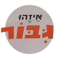 200X200 LOGOאיזהו גיבור