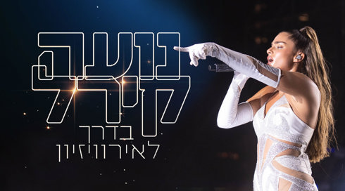 נועה קירל בדרך לאירוויזיון