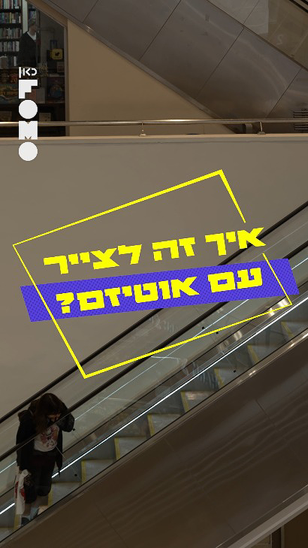 איך זה לצייר עם אוטיסטית?.כאן FOMO